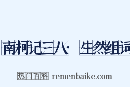 南柯记三八·生然组词是什么意思的图片